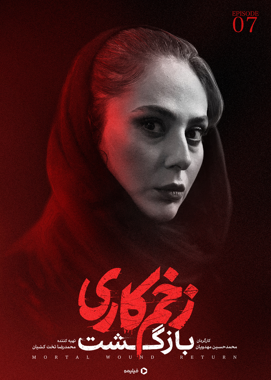 پوستر قسمت هفتم زخم کاری ۲