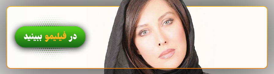 تماشای فیلم های مهتاب کرامتی در فیلیمو 