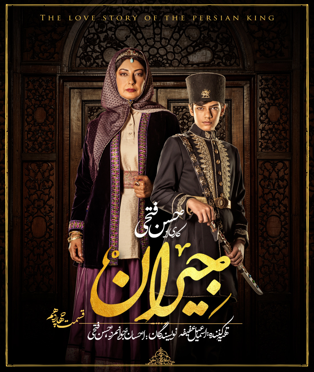 پوستر قسمت چهاردهم سریال جیران