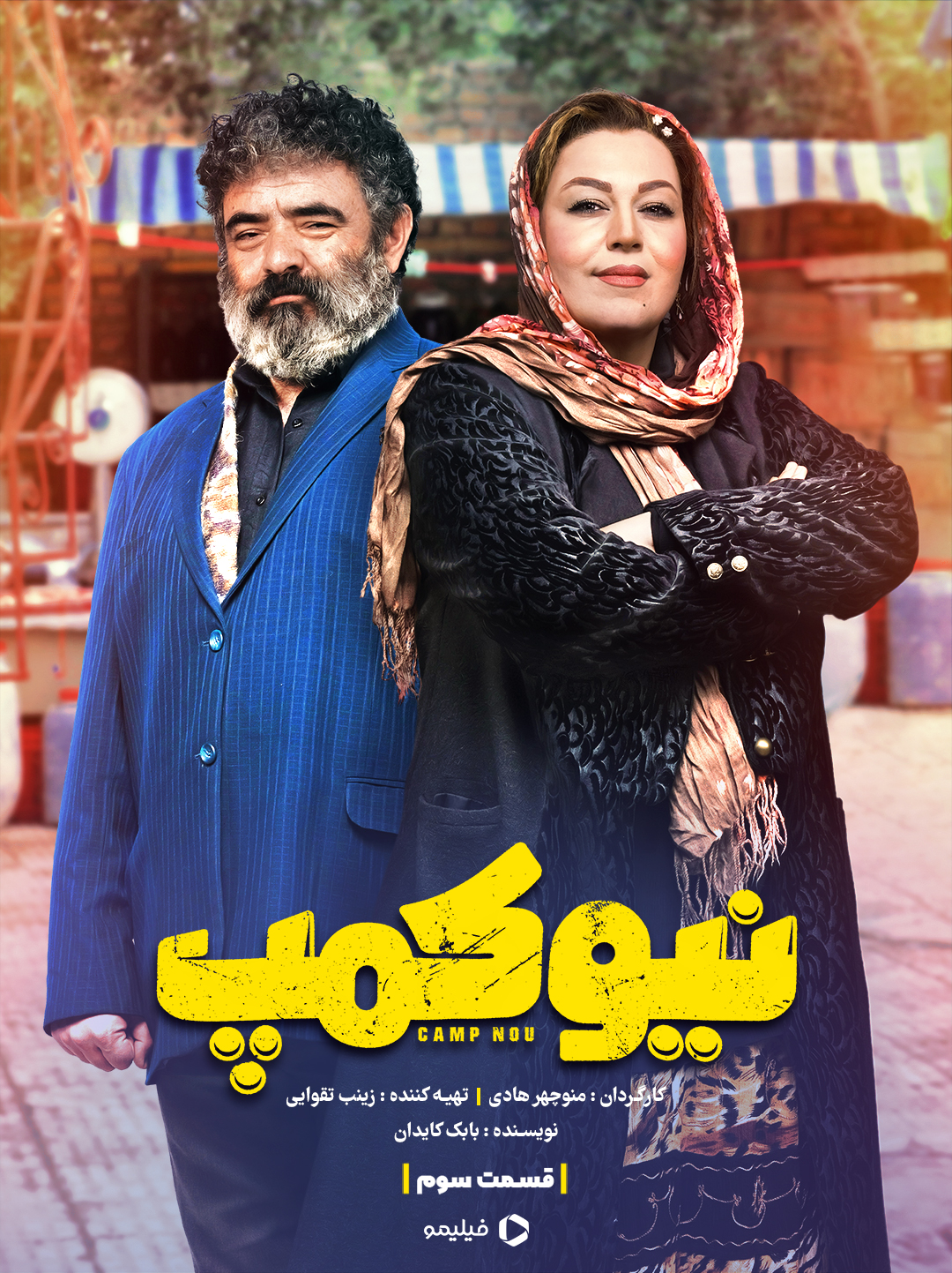 پوستر قسمت سوم سریال نیوکمپ