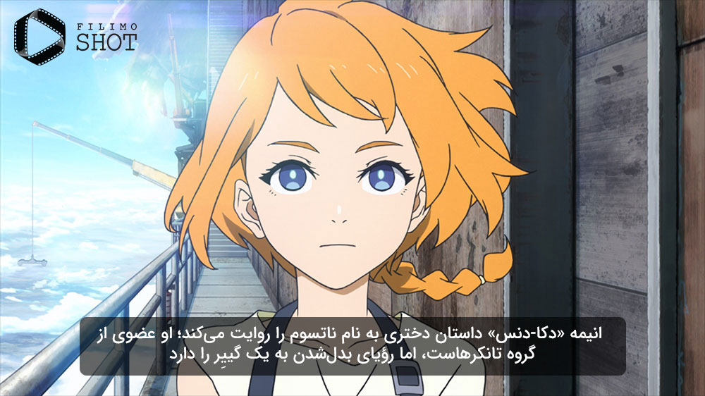 انیمه جدید دکا دنس