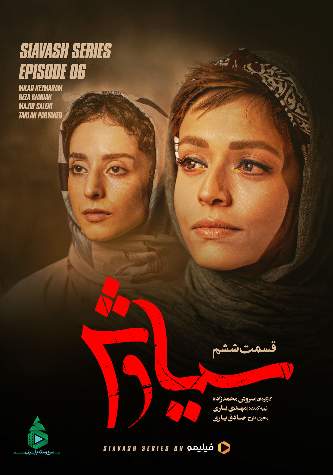 پوستر سریال سیاوش