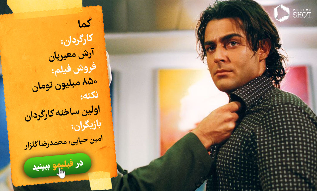 اینفو فیلم کما