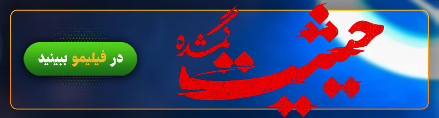 دانلود و تماشای آنلاین سریال حیثیت گمشده از فیلیمو