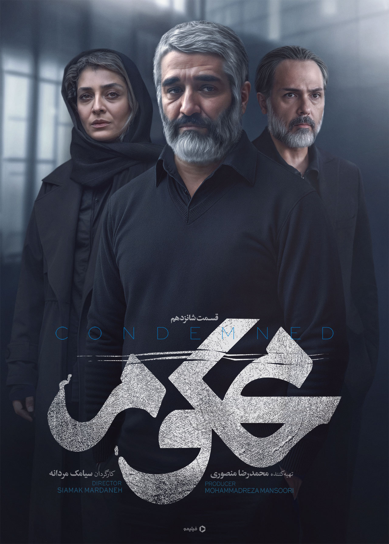 پوستر قسمت شانزدهم سریال محکوم