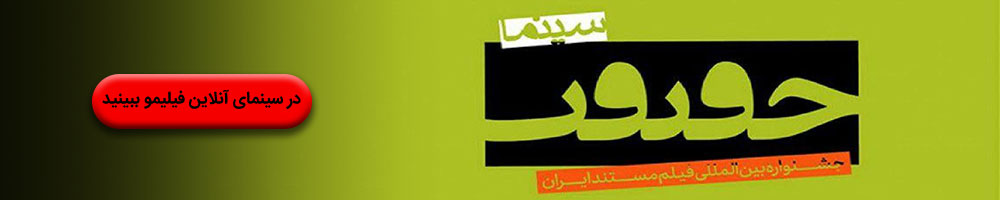 تماشای فیلم های جشنواره سینما حقیقت در فیلیمو