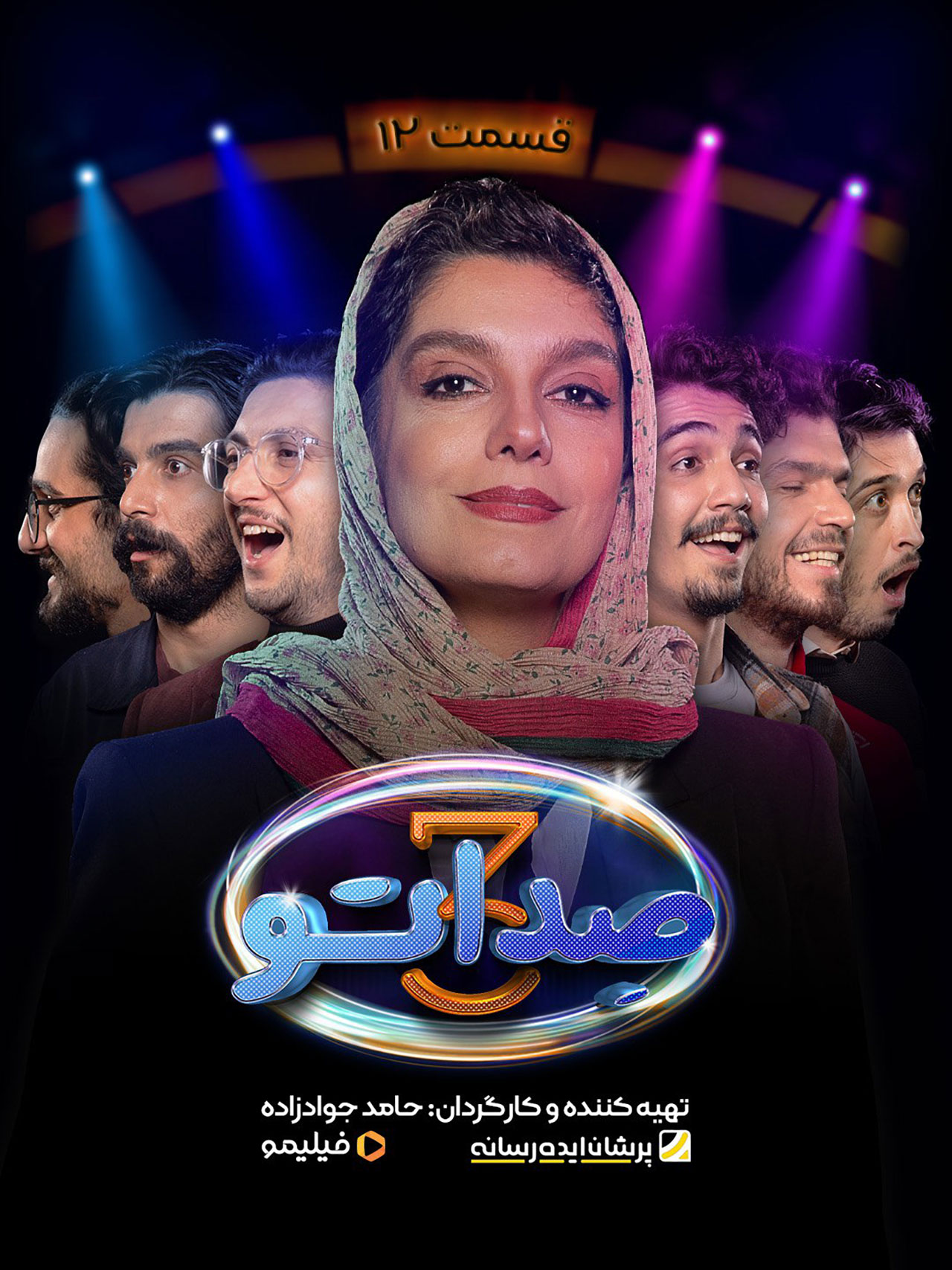پوستر قسمت دوازدهم برنامه صداتو ۳