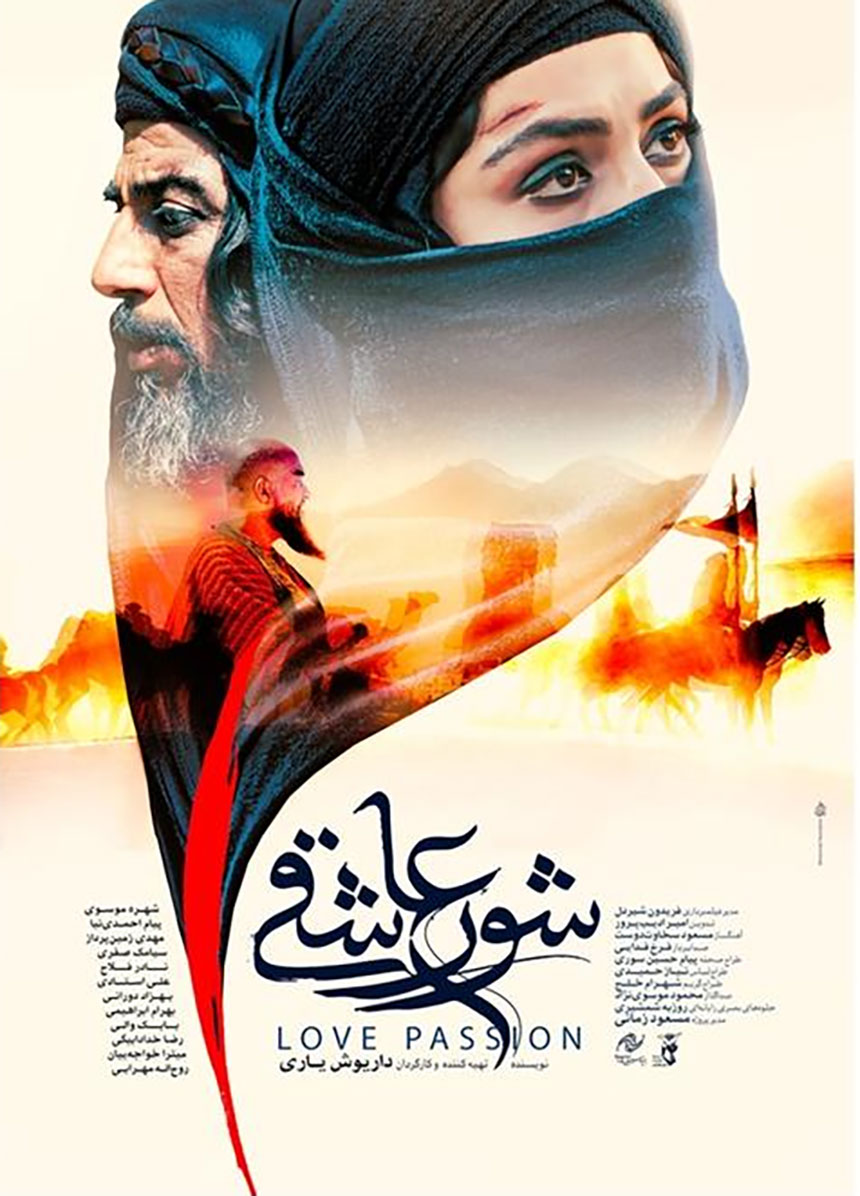 پوستر فیلم شور عاشقی