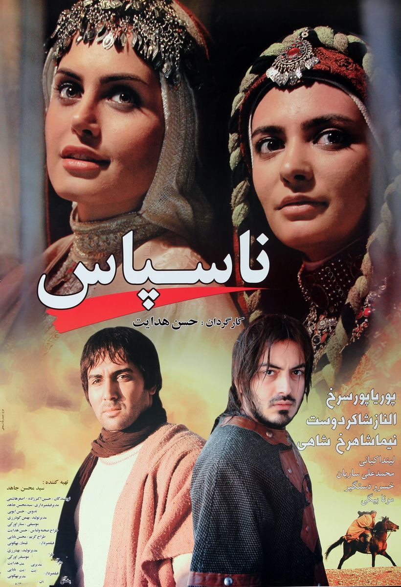 پوستر ناسپاس