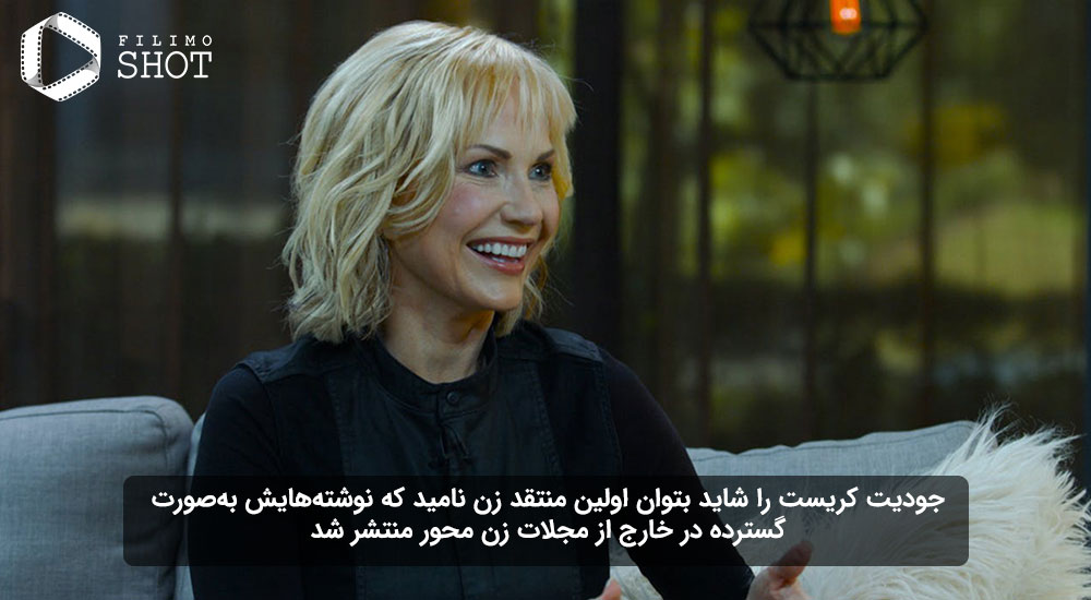 جودیت کریست یکی از بهترین منتقدان سینمایی