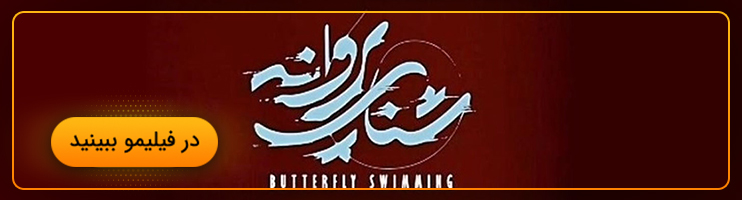 تماشای آنلاین شنای پروانه