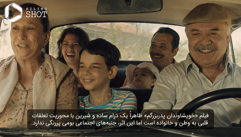 فیلم خویشاوندان پدربزرگم