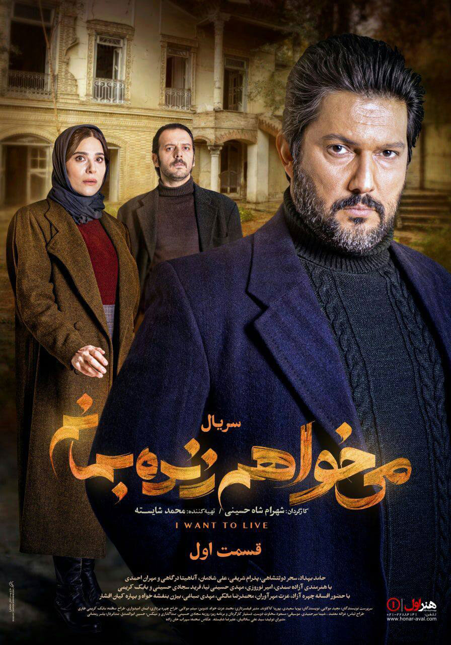 پوستر سریال میخواهم زنده بمانم