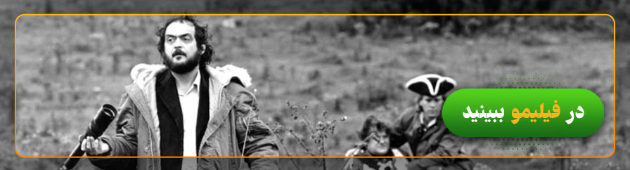 تماشای آنلاین فیلم‌های استنلی کوبریک