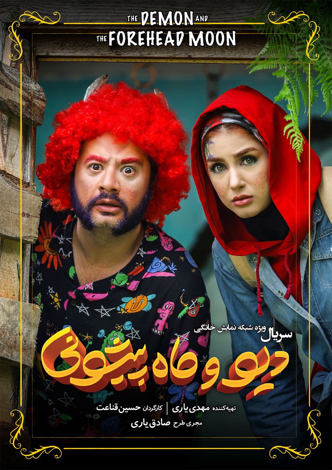 پوستر سریال دیو و ماه پیشونی ویژه کودک و نوجوان
