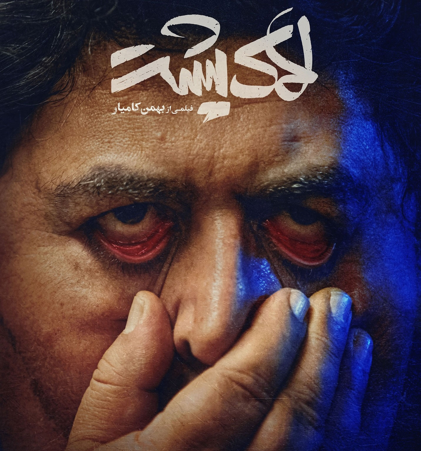 فرهاد اصلانی در فیلم لاک پشت