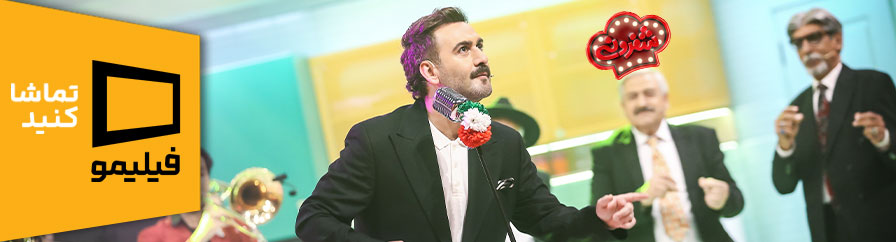 دانلود و تماشای برنامه شفرونی 