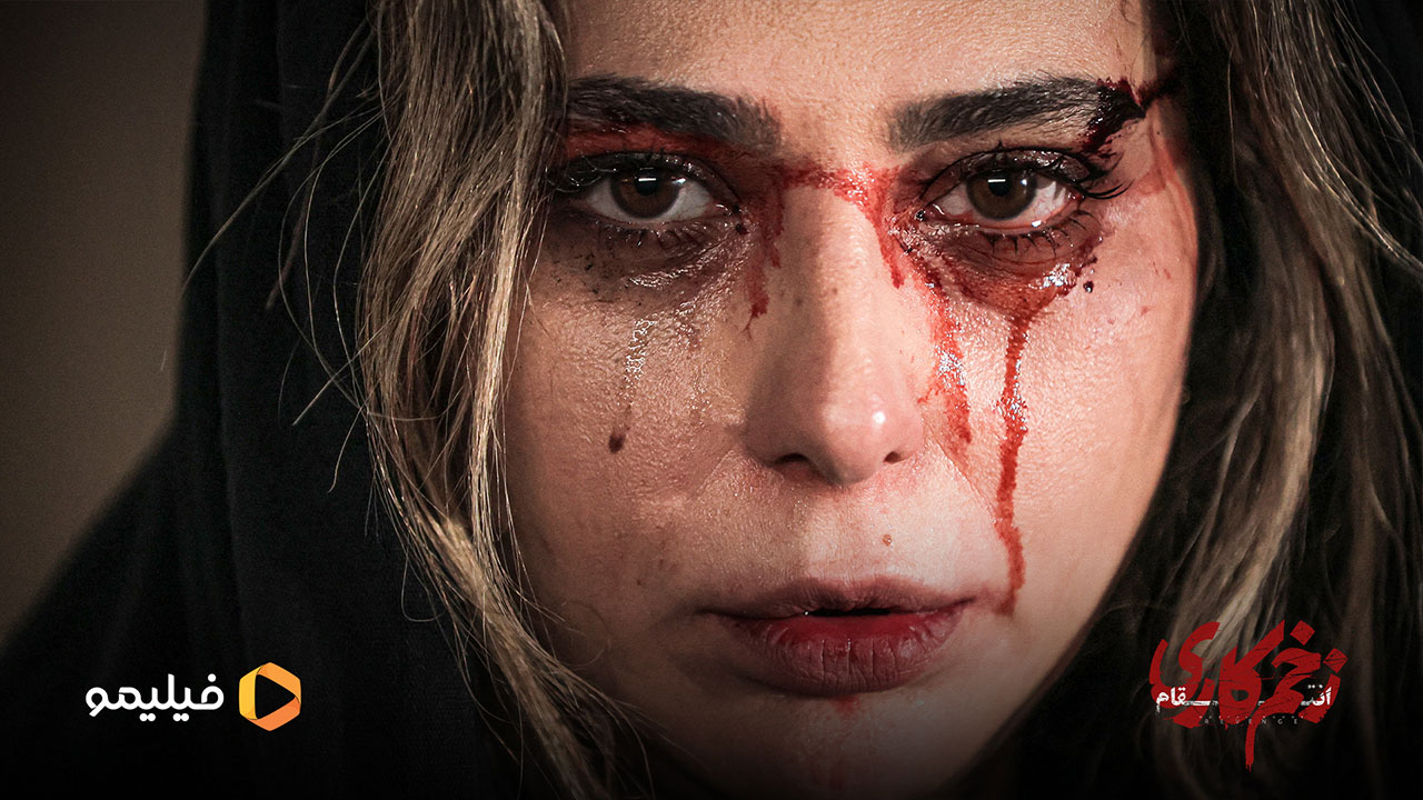 رعنا آزادی ور در قسمت آخر فصل سوم زخم کاری