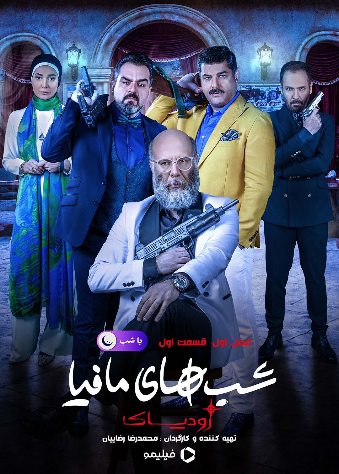 پوستر قسمت اول فصل اول شب های مافیا زودیاک