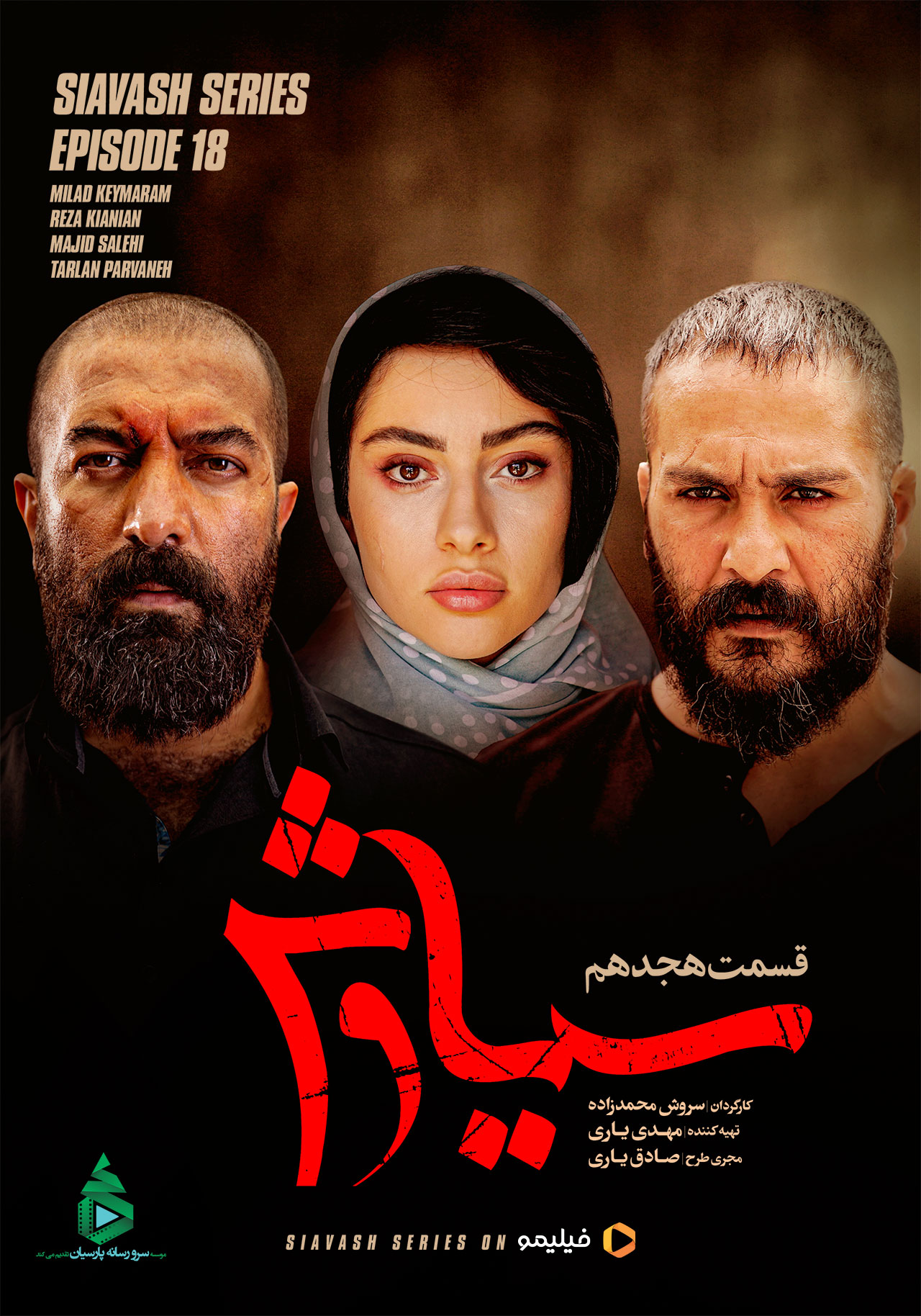پوستر سریال سیاوش