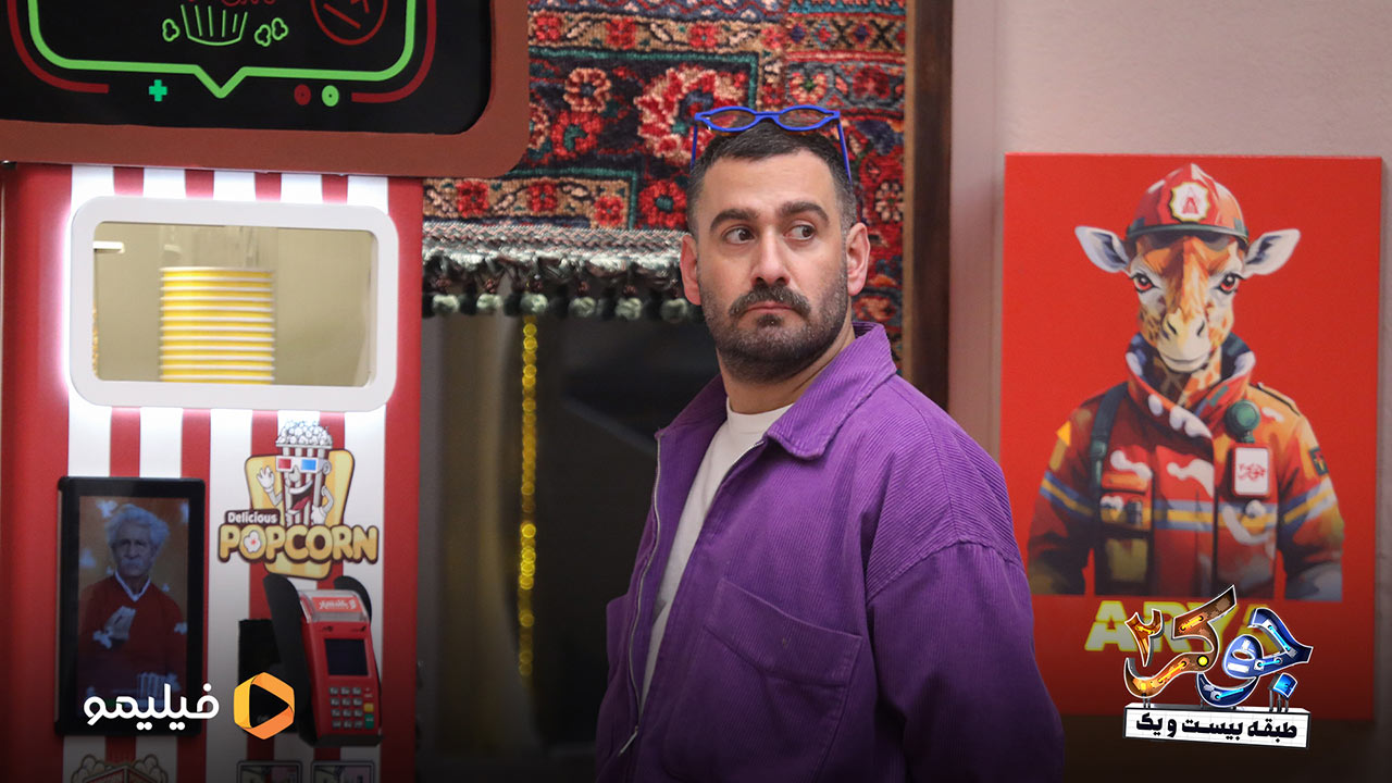 نیما شعبان نژاد در قسمت دوم فصل پنجم جوکر2