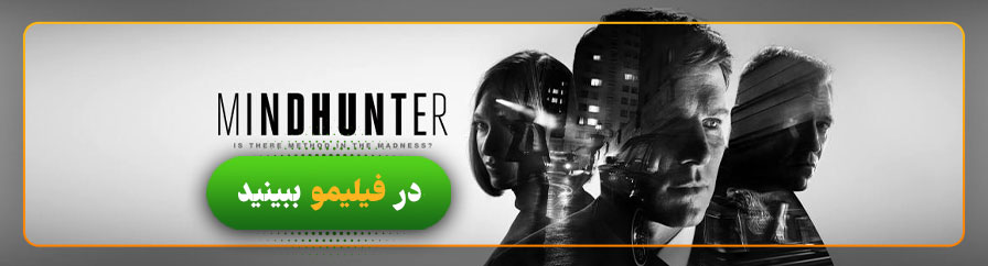 دانلود و تماشای سریال شکارچی ذهن