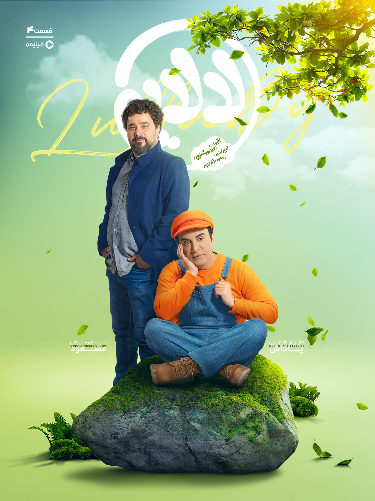 پوستر قسمت چهارم سریال لالایی