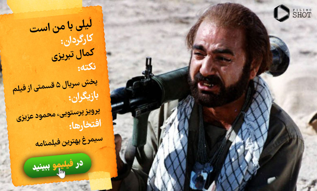تماشای آنلاین لیلی با من است