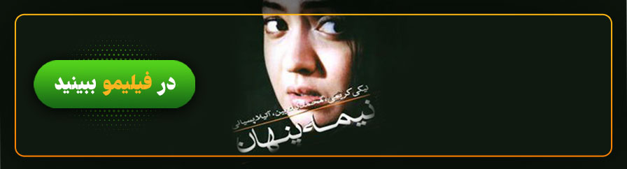 تماشای فیلم نیمه پنهان در فیلیمو 