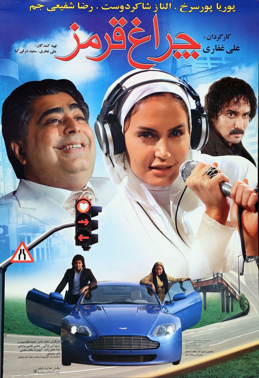 پوستر چراغ قرمز