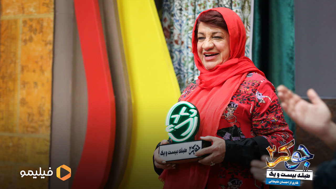 ناهید مسلمی در قسمت ششم فصل بانوان جوکر2