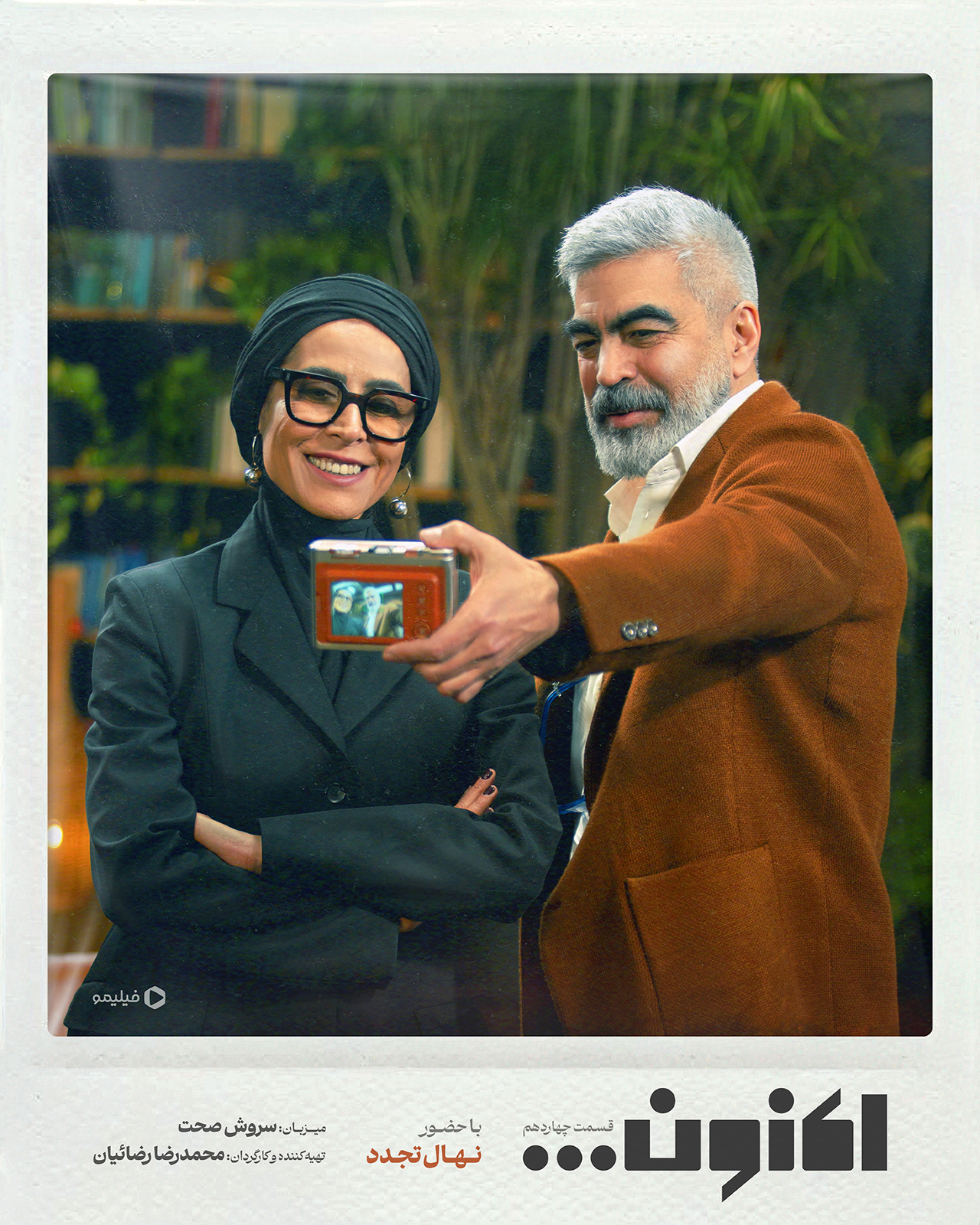 پوستر قسمت چهاردهم برنامه اکنون