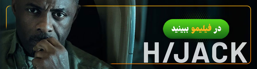 تماشای آنلاین و دانلود سریال هواپیماربایی Hijack 