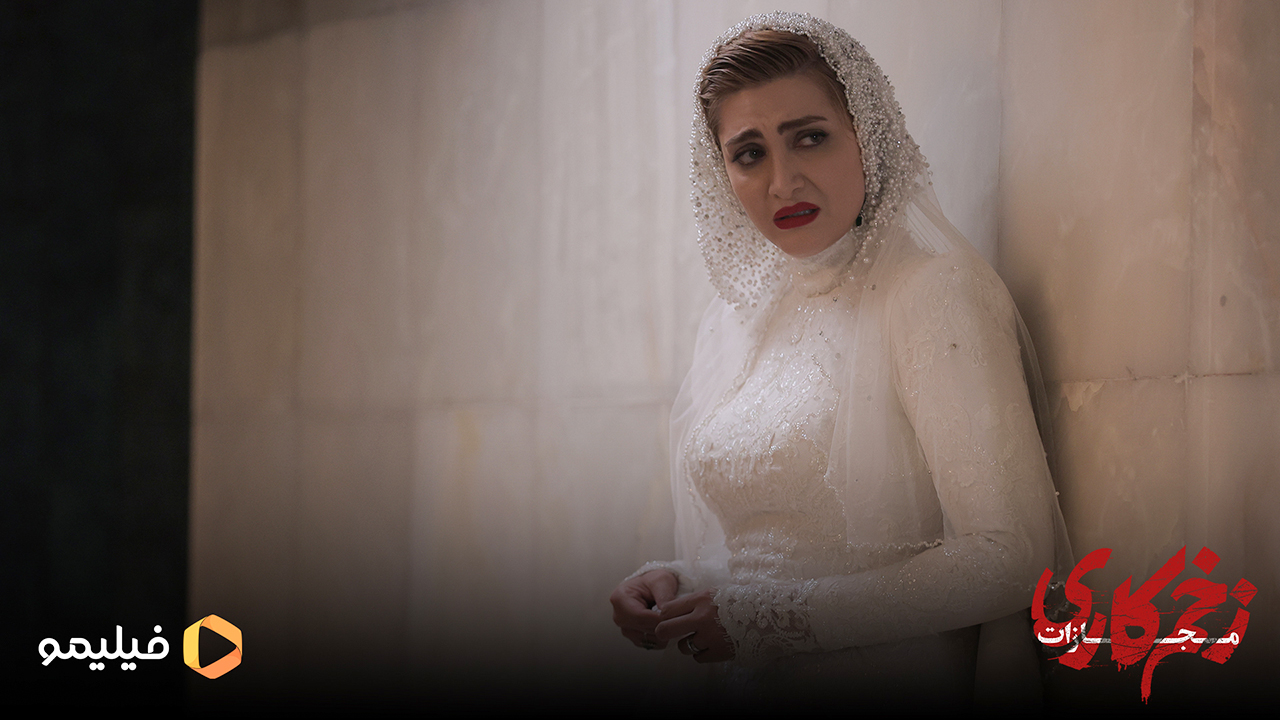 الناز ملک در قسمت سوم زخم کاری 4 