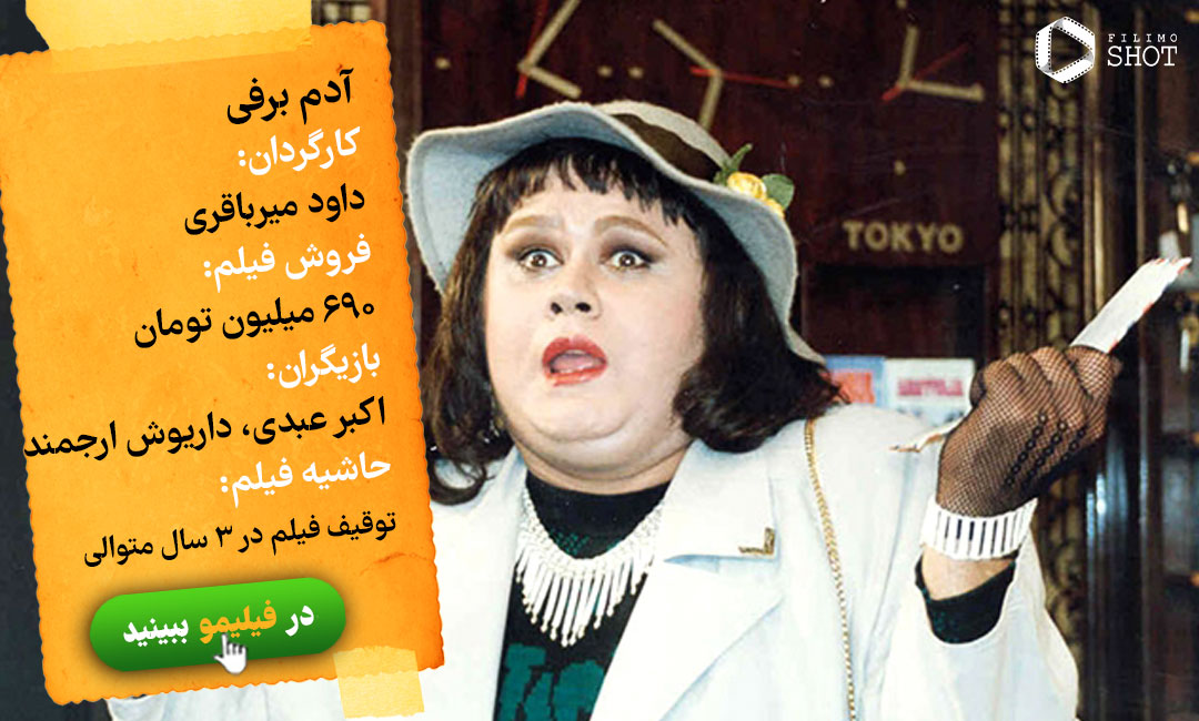 تماشای آنلاین فیلم آدم برفی