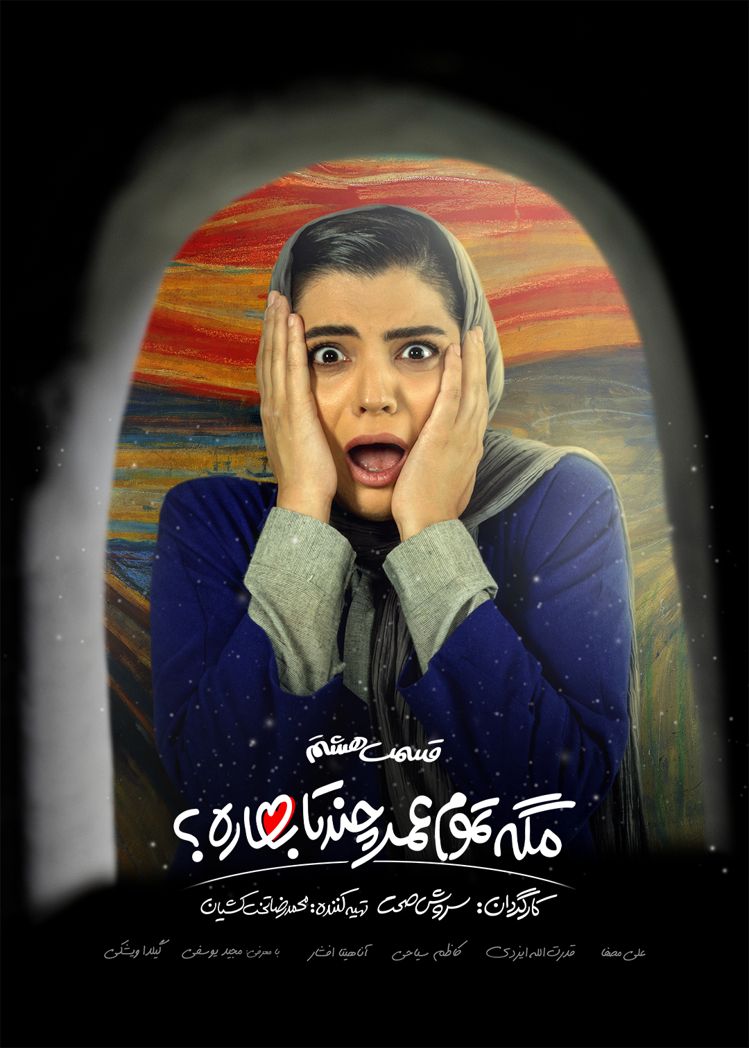 پوستر قسمت هشتم مگه تموم عمر چندتا بهاره؟