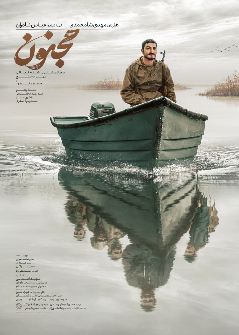 پوستر فیلم مجنون
