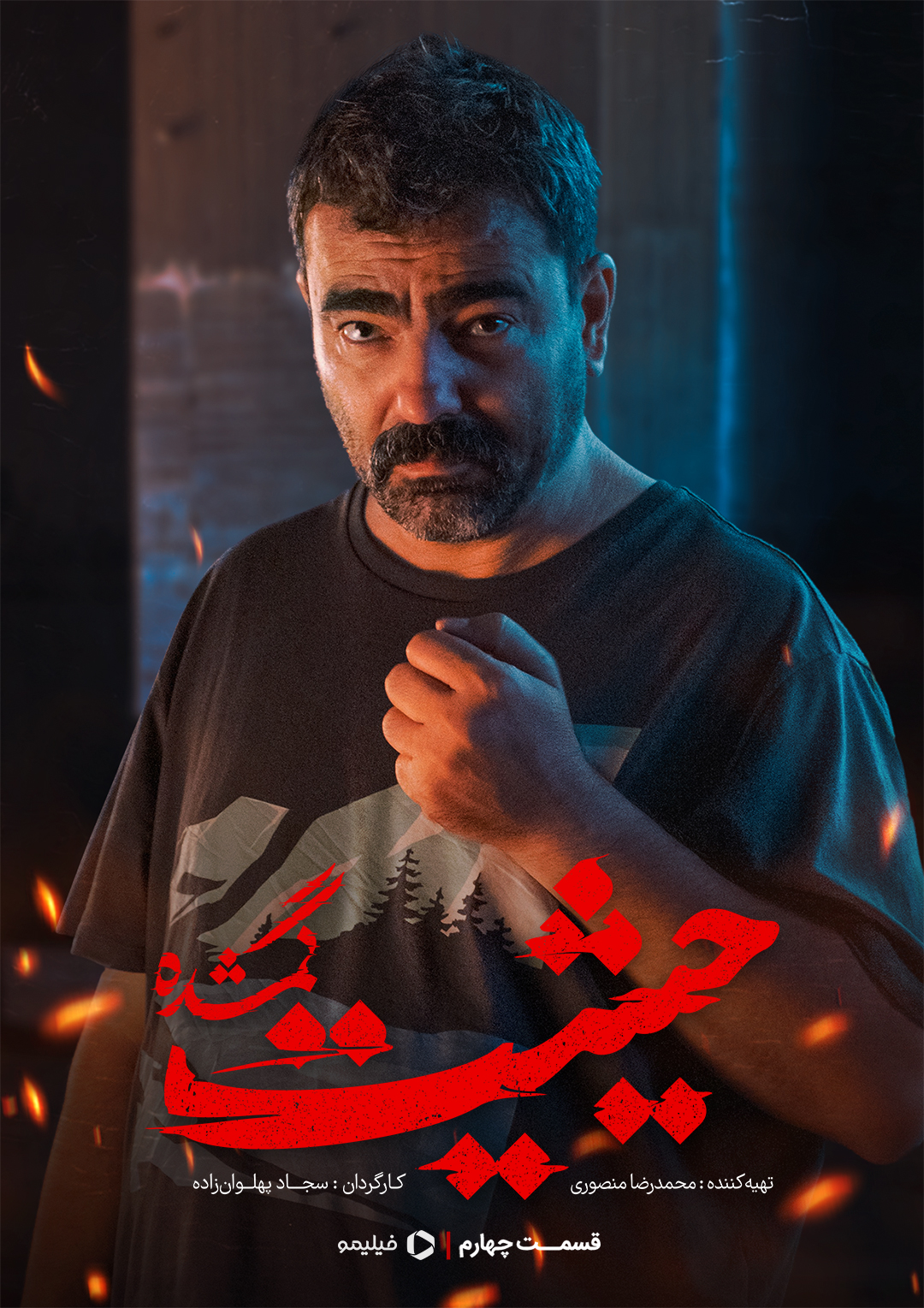 پوستر قسمت چهارم سریال حیثیت