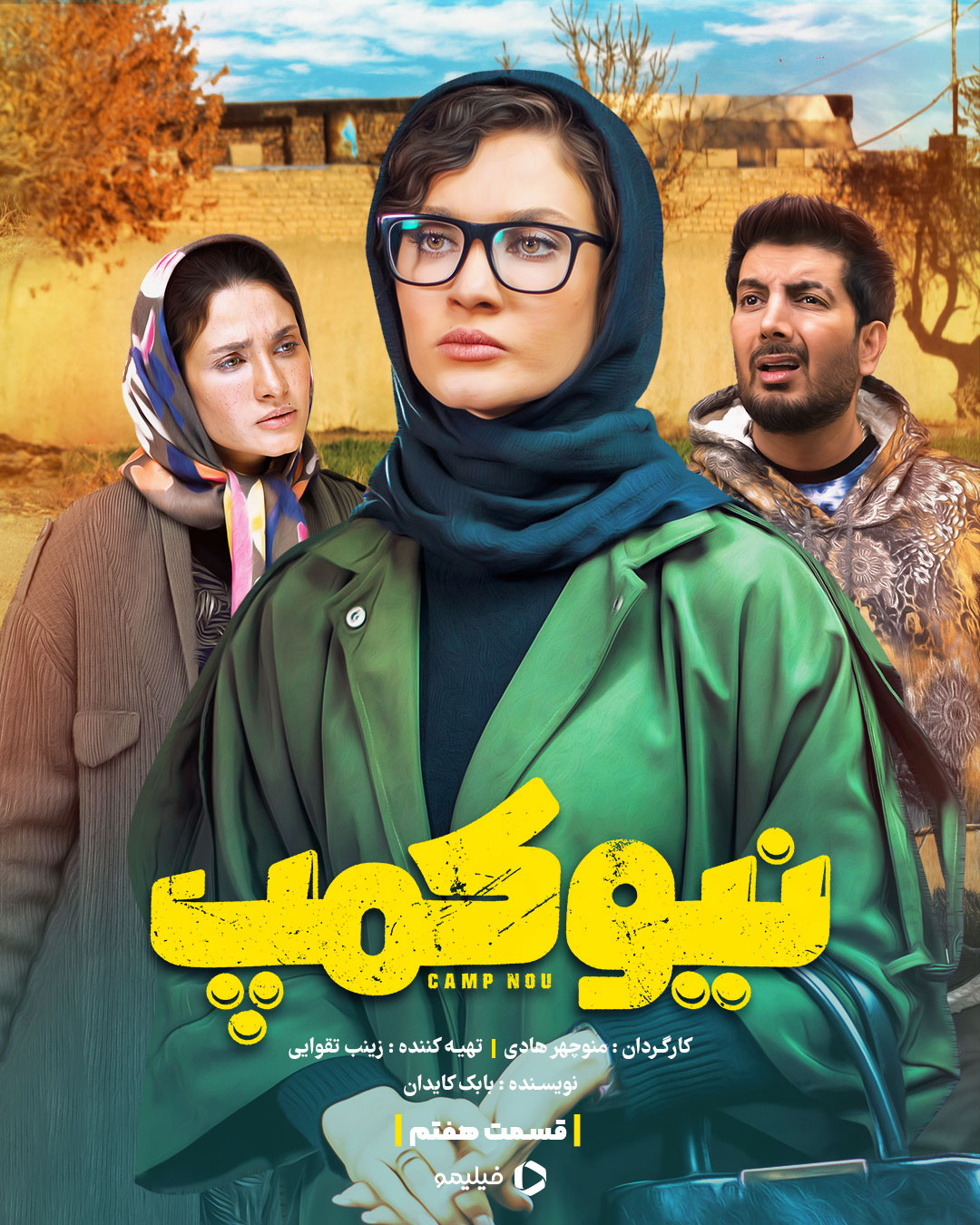 پوستر قسمت هفتم سریال نیوکمپ
