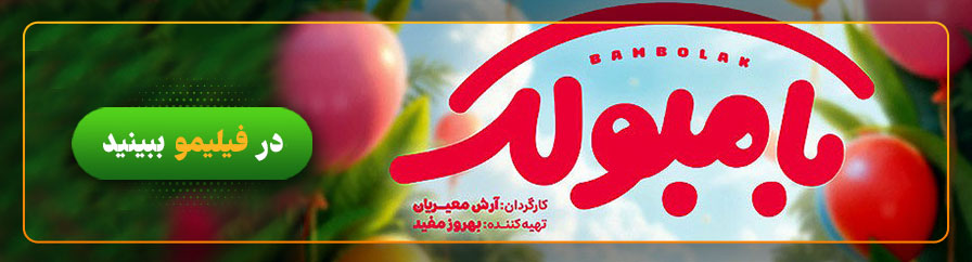 دانلود و تماشای فیلم بام بولک 