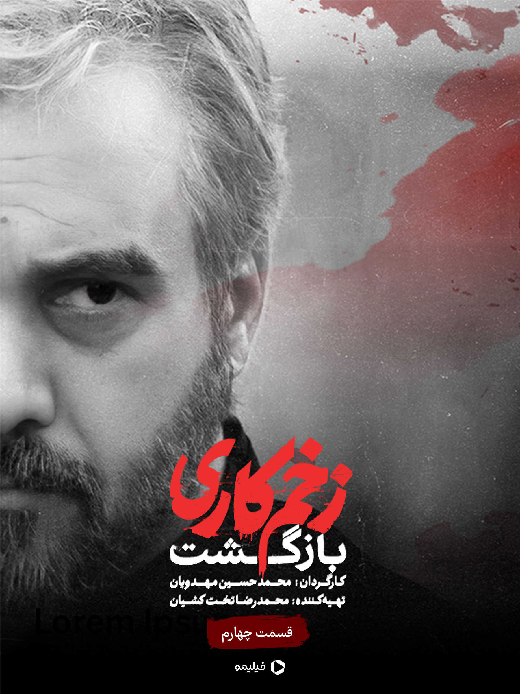 پوستر قسمت چهارم زخم کاری ۲