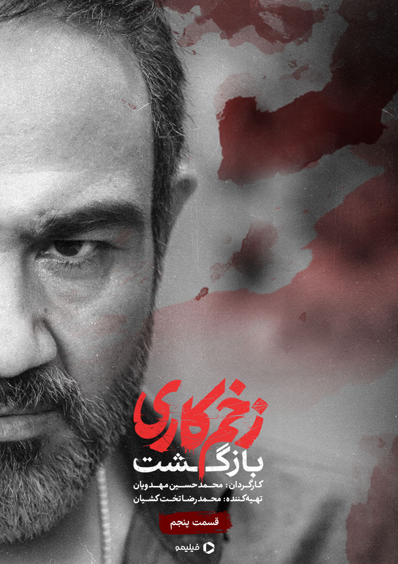 پوستر قسمت پنجم زخم کاری ۲