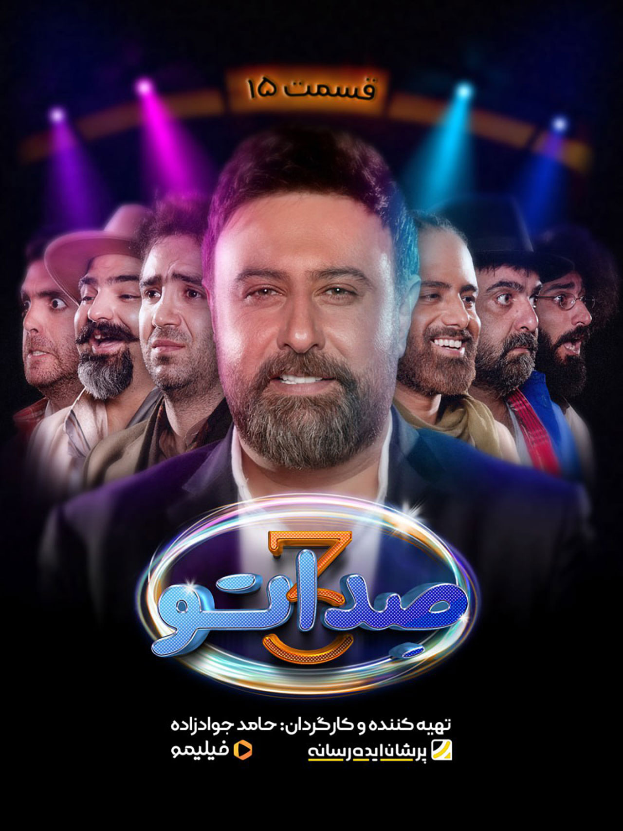 پوستر قسمت پانزدهم برنامه صداتو ۳