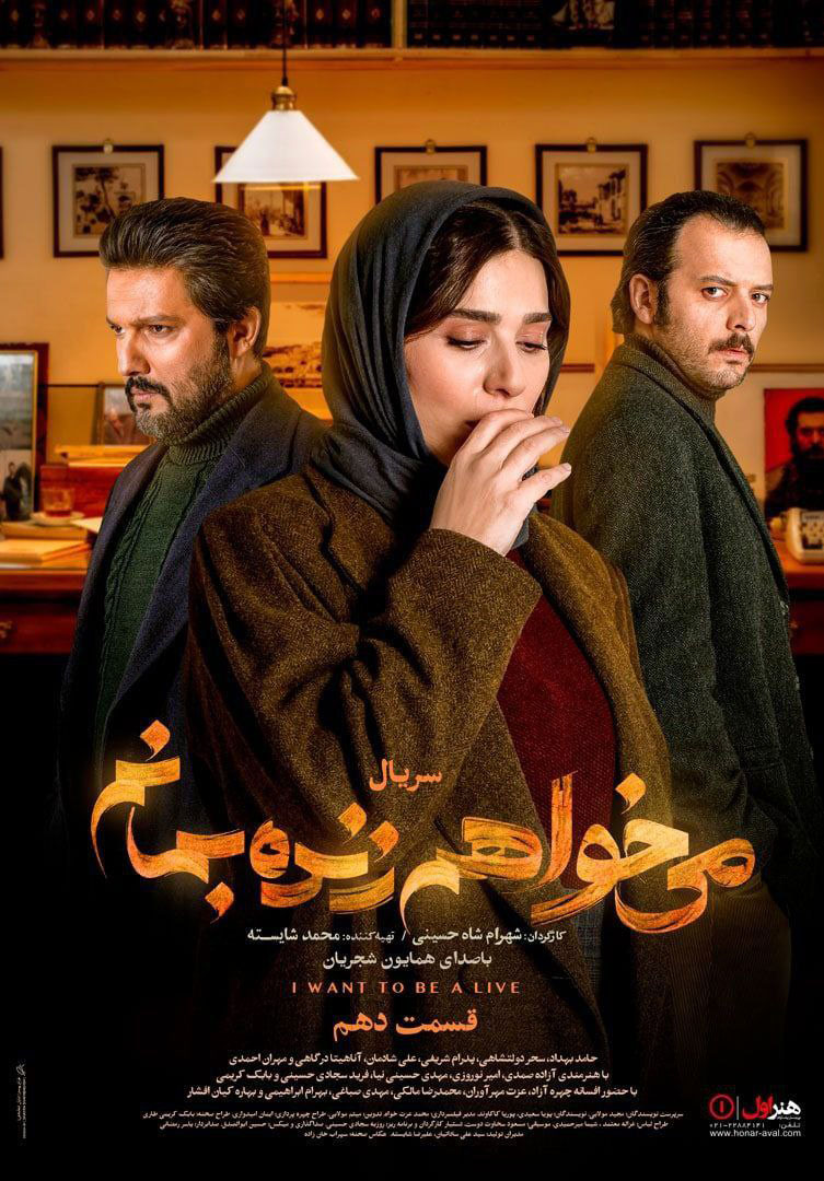 پوستر سریال میخواهم زنده بمانم