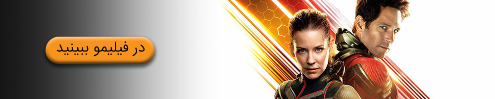 فیلم مرد مورچه ای و زنبورک