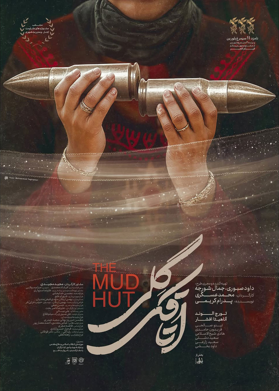 پوستر فیلم اتاقک گلی
