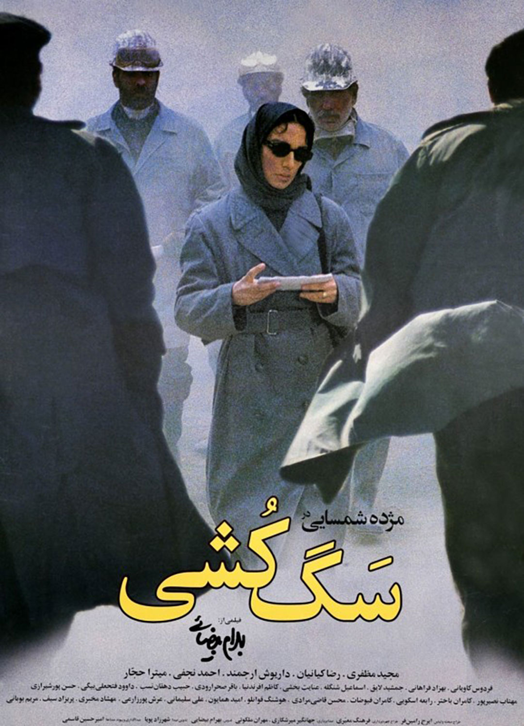 پوستر فیلم سگ‌کشی ساخته بهرام بیضایی