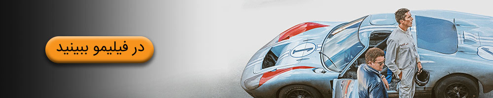 فورد در برابر فراری
