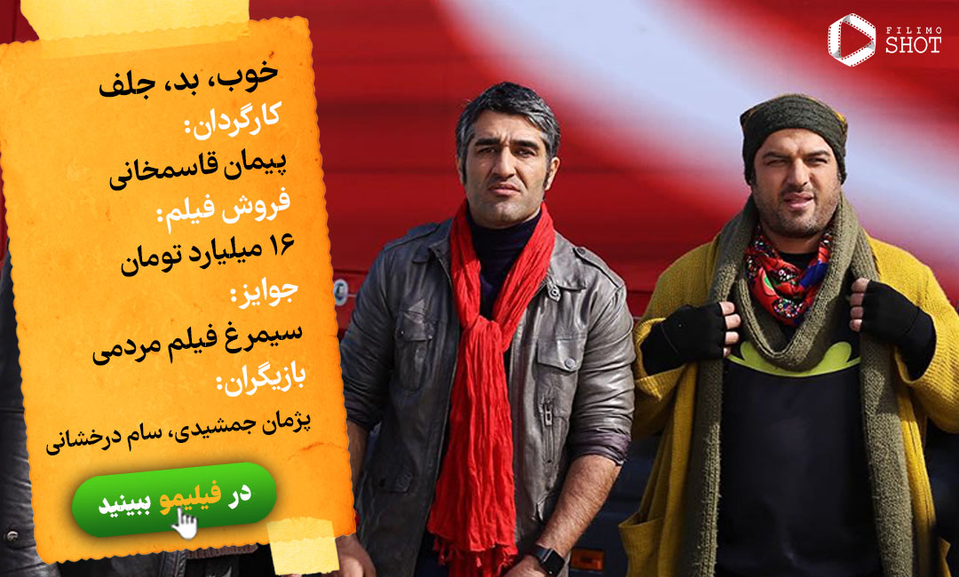 تماشای آنلاین فیلم خوب بد جلف