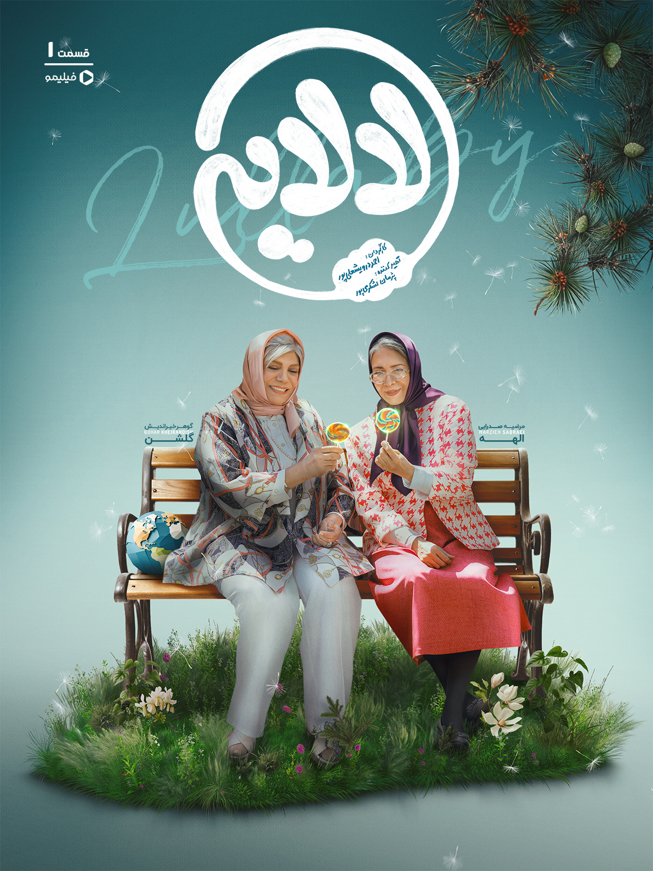 پوستر قسمت اول سریال لالایی 